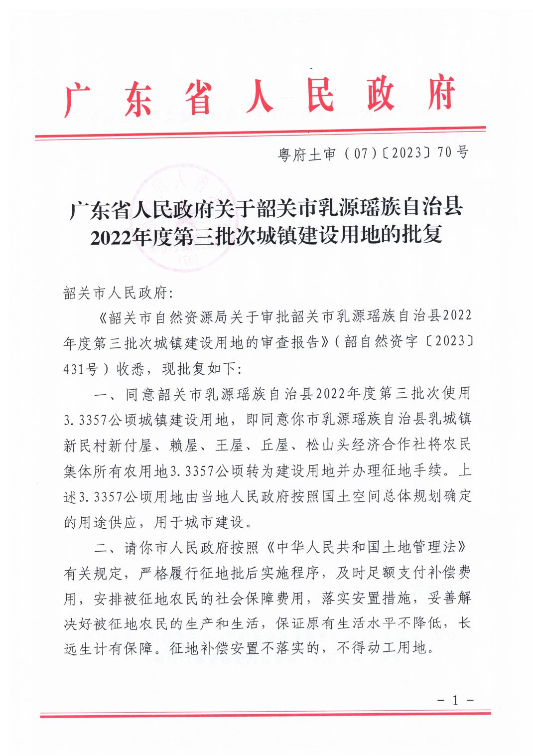 广东省人民政府关于韶关市乳源瑶族自治县2022年度第三批次城镇建设用地的批复_00.jpg