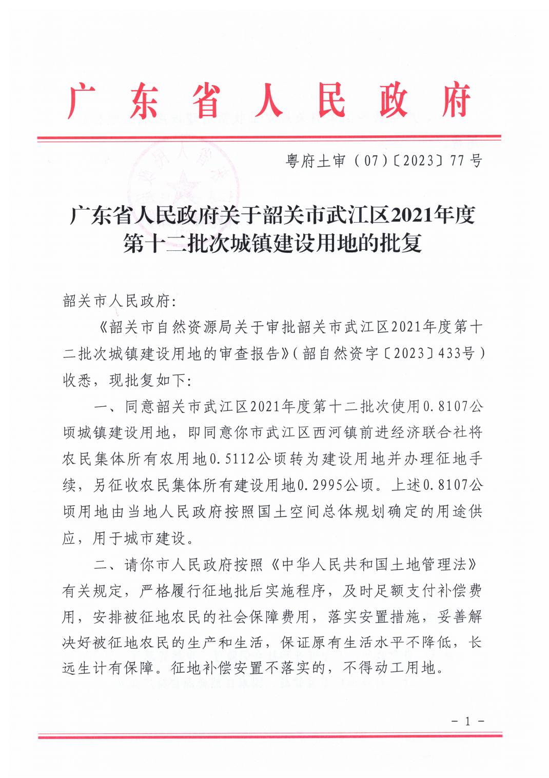 广东省人民政府关于韶关市武江区2021年度第十二批次城镇建设用地的批复_00.jpg