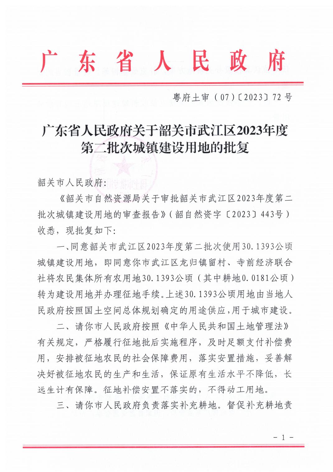 广东省人民政府关于韶关市武江区2023年度第二批次城镇建设用地的批复_00.jpg