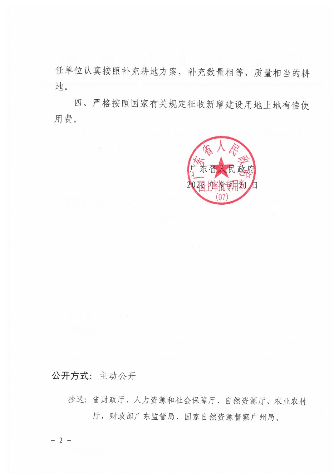 广东省人民政府关于韶关市武江区2023年度第二批次城镇建设用地的批复_01.jpg