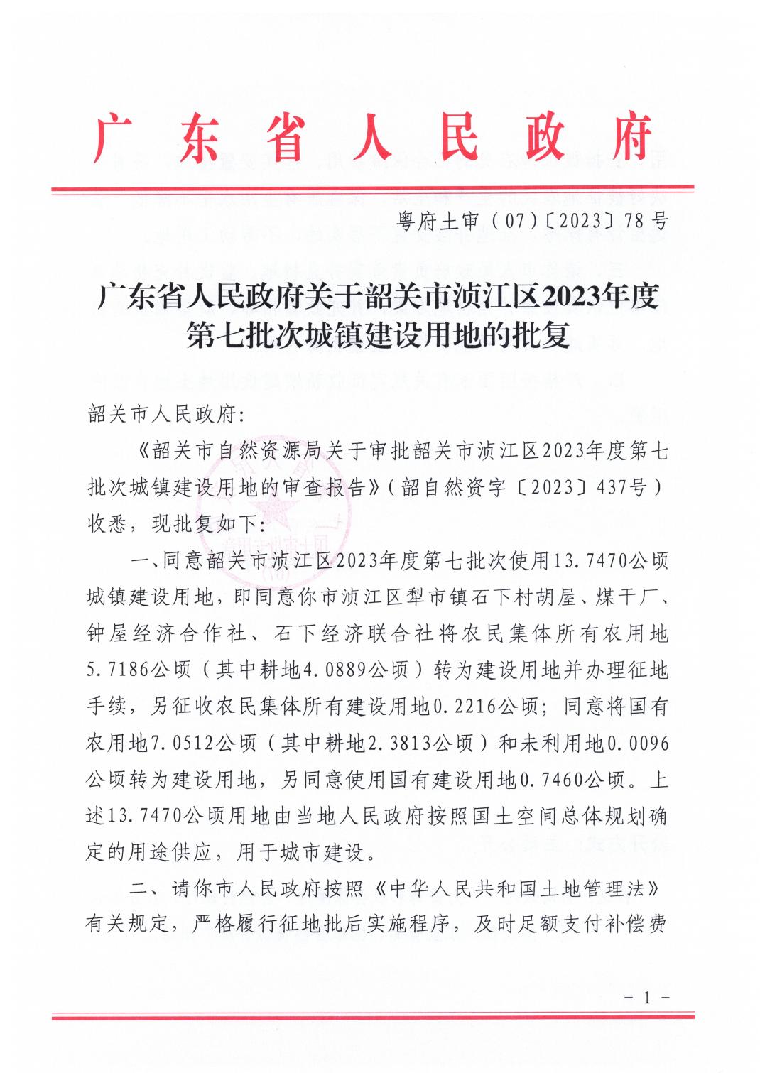 广东省人民政府关于韶关市浈江区2023年度第七批次城镇建设用地的批复_00.jpg