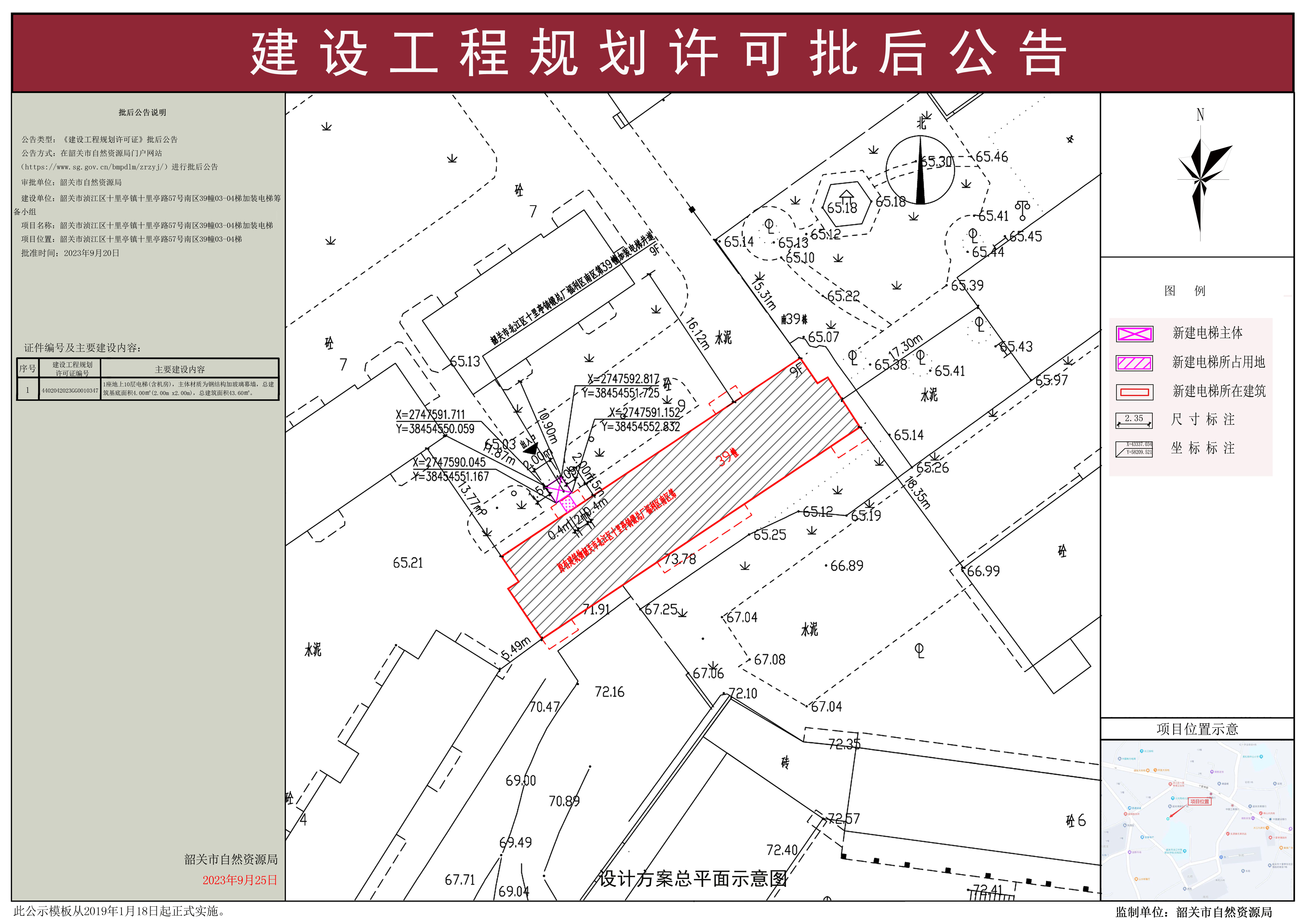 韶关市浈江区十里亭镇十里亭路57号南区39幢03-04梯加装电梯建设工程规划许可批后公告.jpg