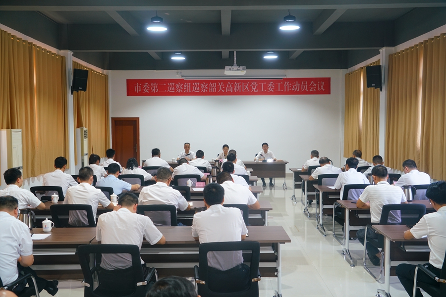 市委第二巡察组巡察韶关高新区党工委工作动员会(图片）0922 (4)_副本.jpg
