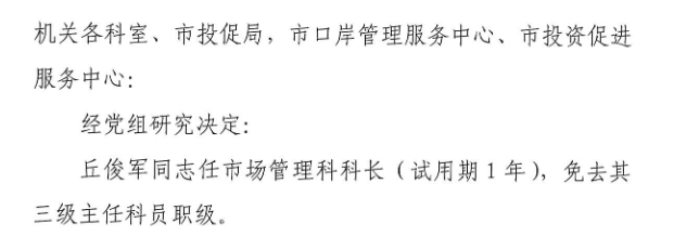 关于丘俊军同志任职的通知.png