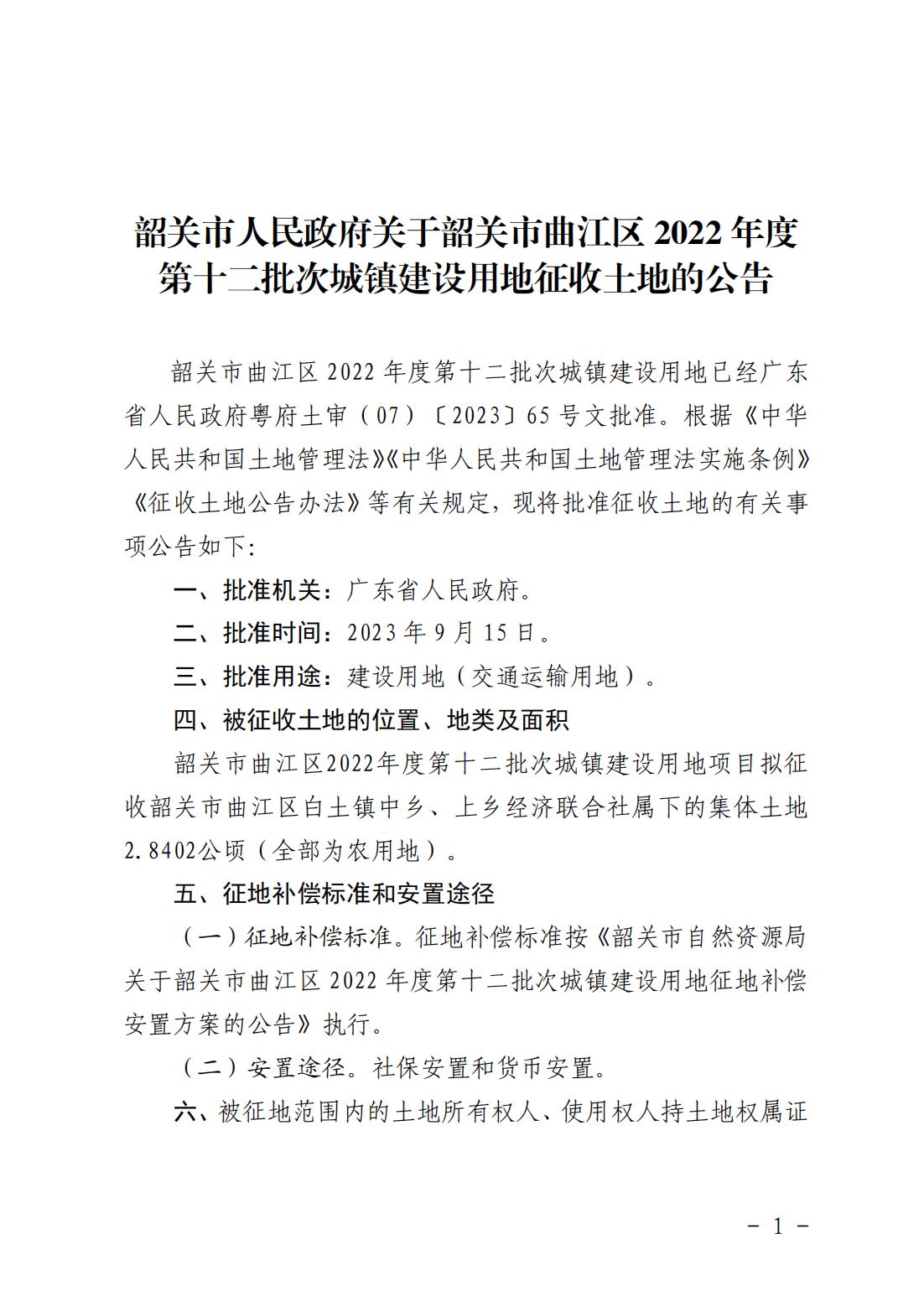 韶关市人民政府关于韶关市曲江区2022年度第十二批次城镇建设用地征收土地的公告_00.jpg