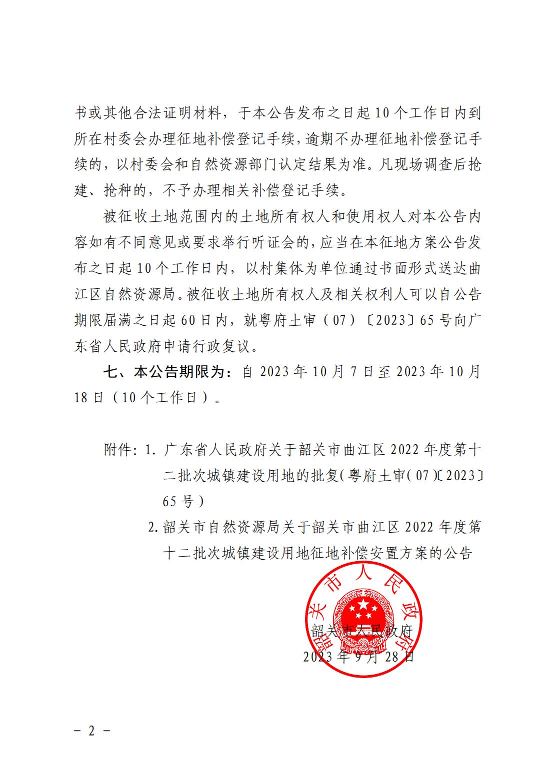 韶关市人民政府关于韶关市曲江区2022年度第十二批次城镇建设用地征收土地的公告_01.jpg