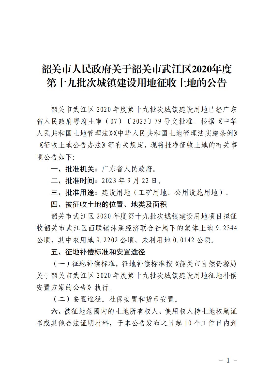 韶关市人民政府关于韶关市武江区2020年度第十九批次城镇建设用地征收土地的公告_00.jpg