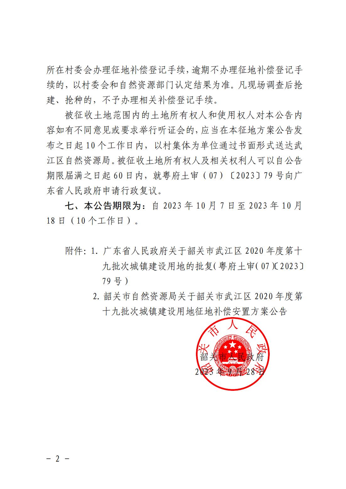 韶关市人民政府关于韶关市武江区2020年度第十九批次城镇建设用地征收土地的公告_01.jpg