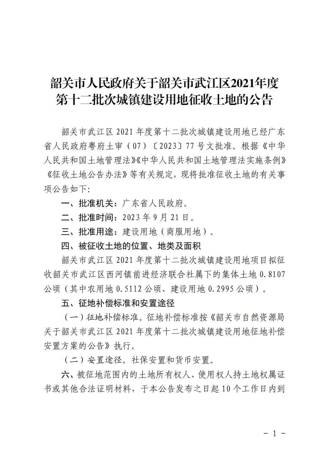 韶关市人民政府关于韶关市武江区2021年度第十二批次城镇建设用地征收土地的公告_00.jpg