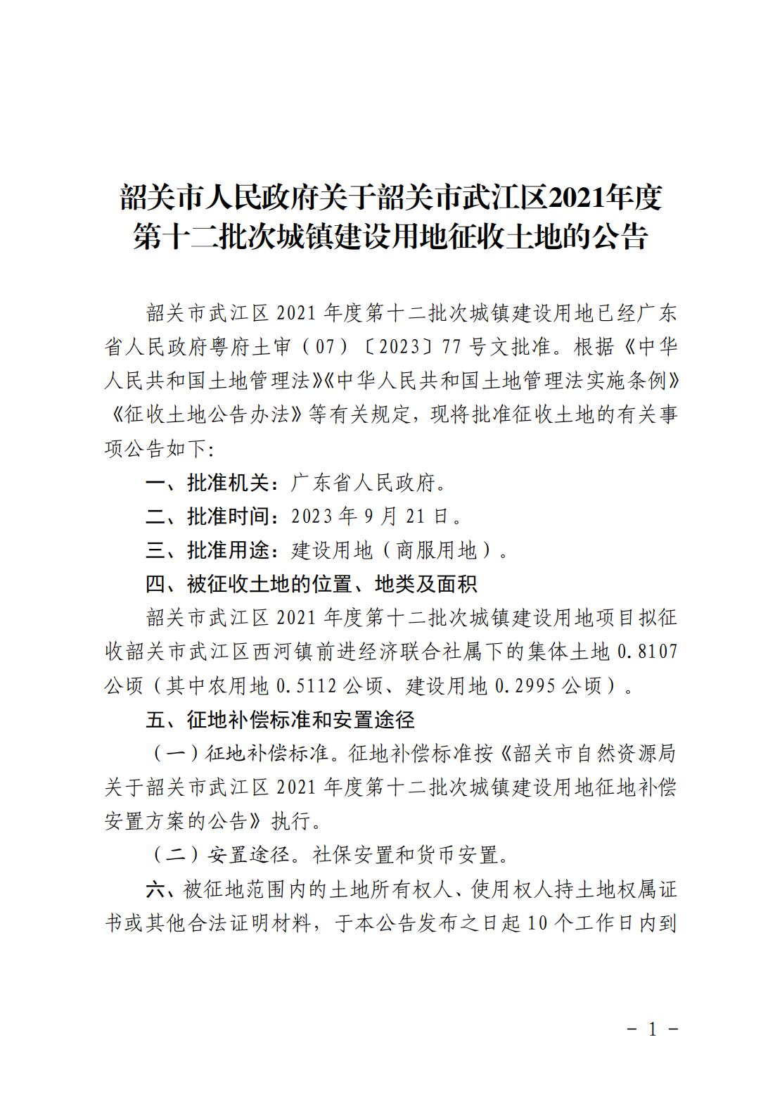 韶关市人民政府关于韶关市武江区2021年度第十二批次城镇建设用地征收土地的公告_00.jpg