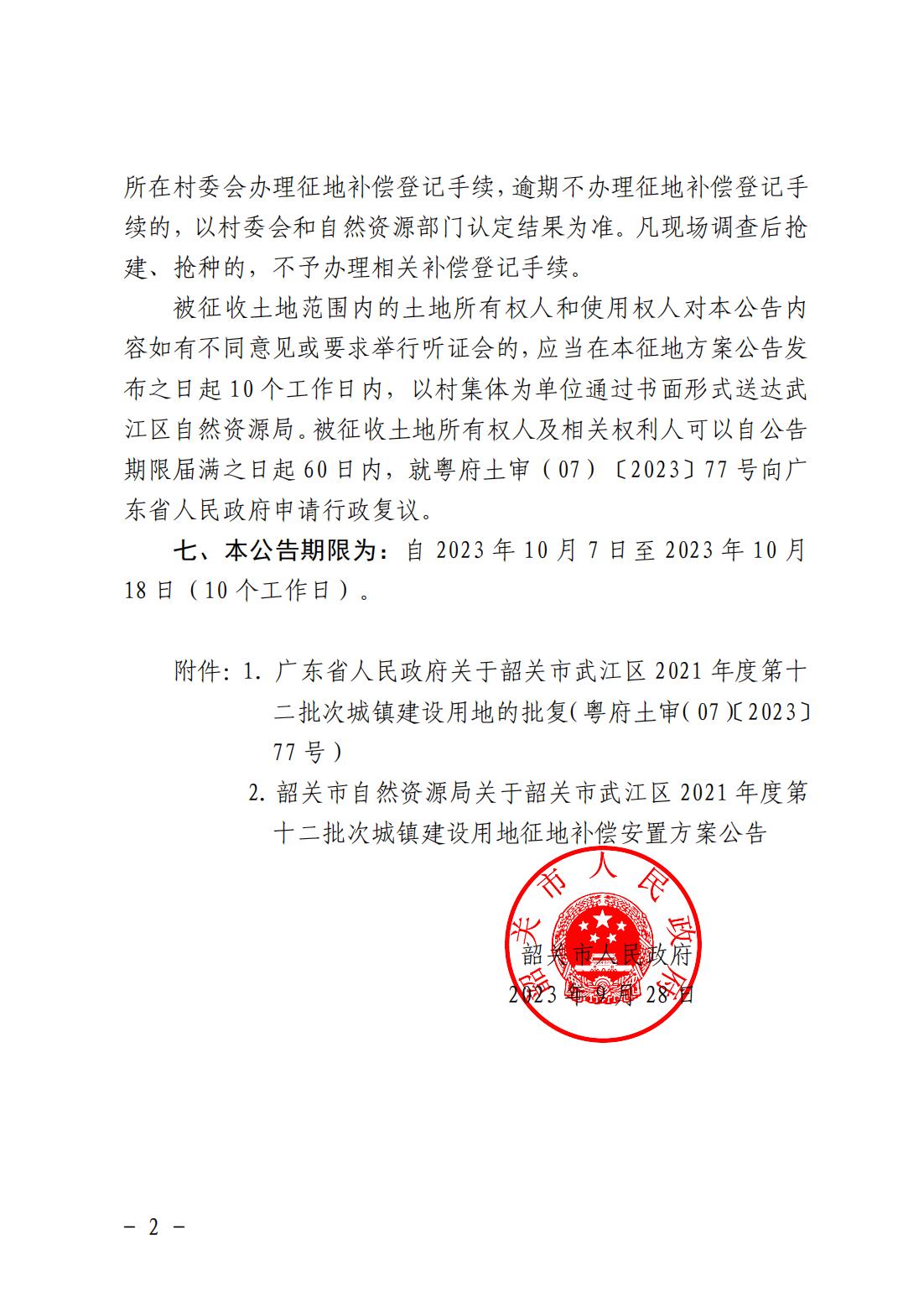 韶关市人民政府关于韶关市武江区2021年度第十二批次城镇建设用地征收土地的公告_01.jpg