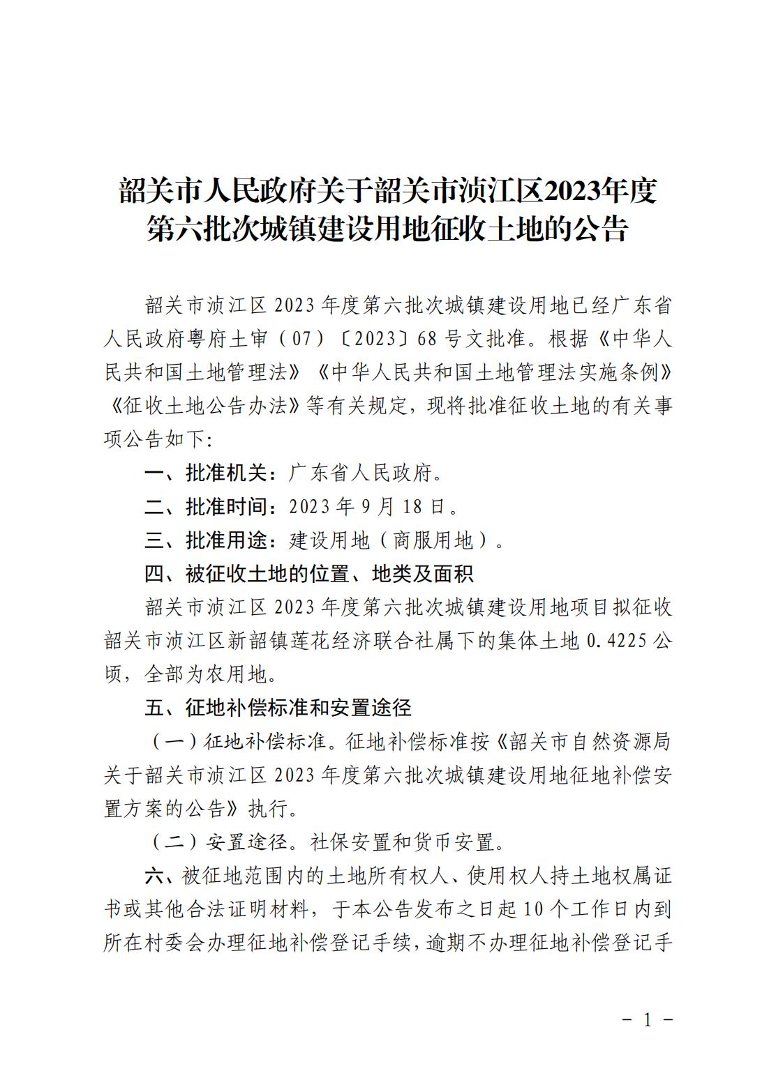 韶关市人民政府关于韶关市浈江区2023年度第六批次城镇建设用地征收土地的公告_00.jpg