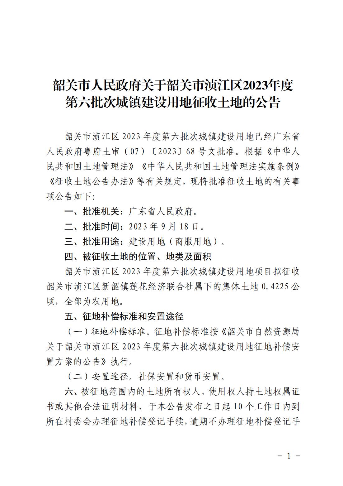 韶关市人民政府关于韶关市浈江区2023年度第六批次城镇建设用地征收土地的公告_00.jpg