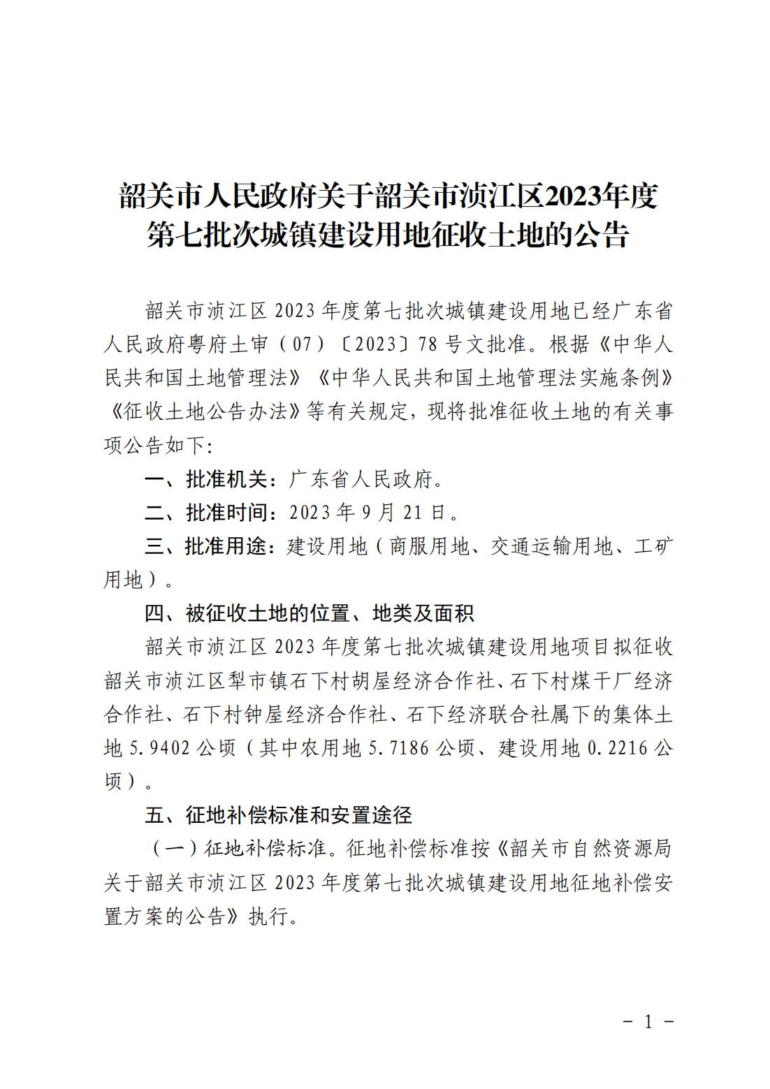 韶关市人民政府关于韶关市浈江区2023年度第七批次城镇建设用地征收土地的公告_00.jpg