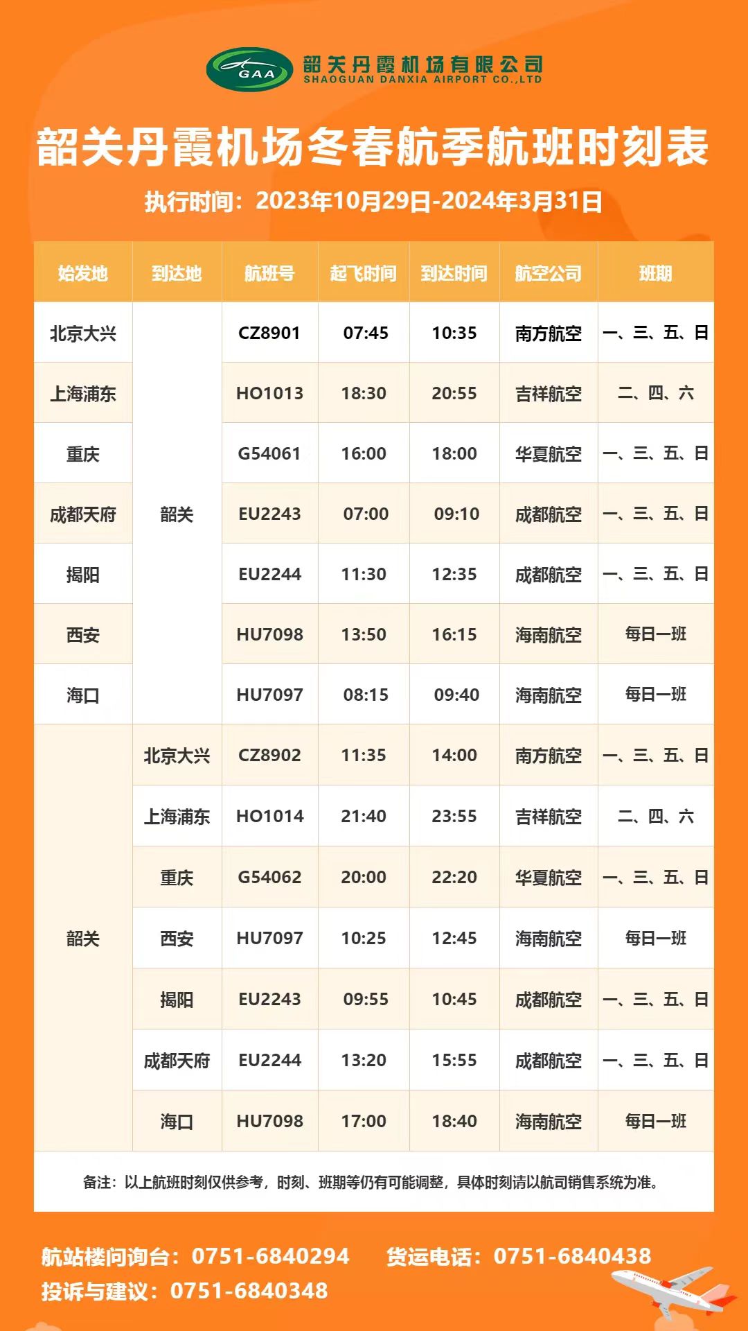 韶关丹霞机场冬春航季航班时刻表.jpg
