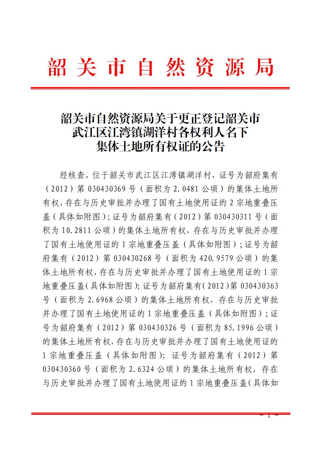韶关市自然资源局关于更正登记韶关市武江区江湾镇湖洋村各权利人名下集体土地所有权证的公告_00.jpg