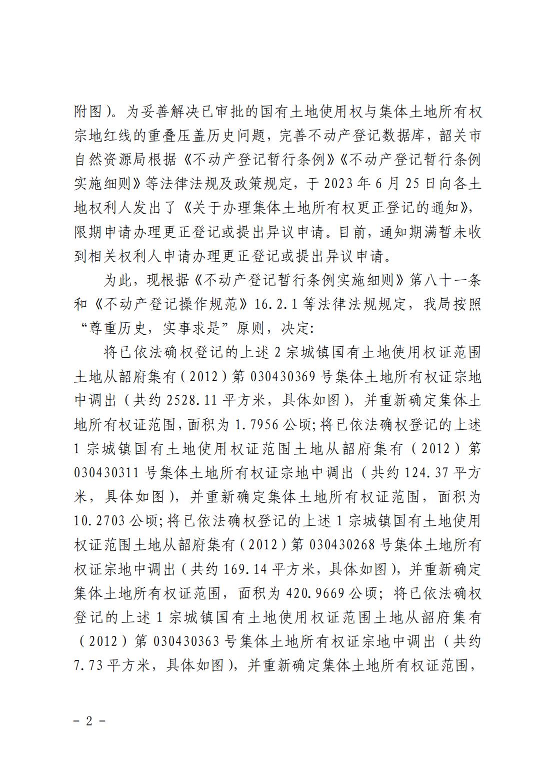 韶关市自然资源局关于更正登记韶关市武江区江湾镇湖洋村各权利人名下集体土地所有权证的公告_01.jpg