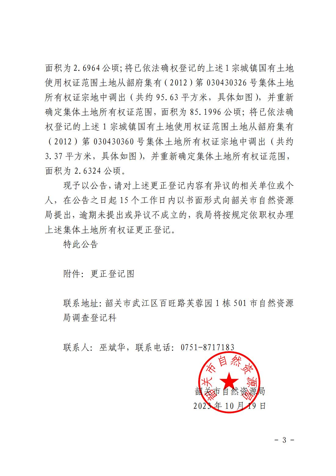 韶关市自然资源局关于更正登记韶关市武江区江湾镇湖洋村各权利人名下集体土地所有权证的公告_02.jpg