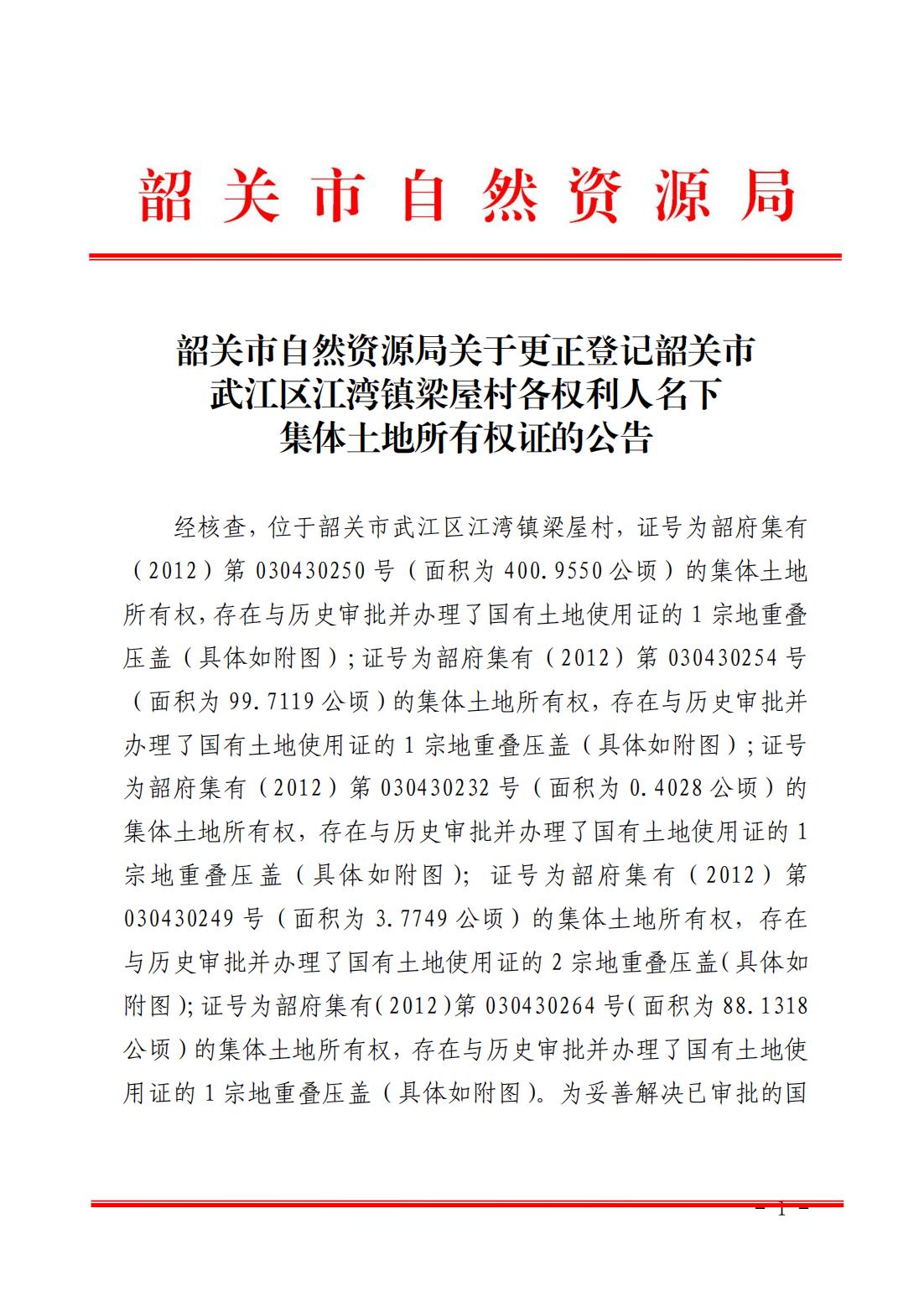 韶关市自然资源局关于更正登记韶关市武江区江湾镇梁屋村各权利人名下集体土地所有权证的公告_00.jpg
