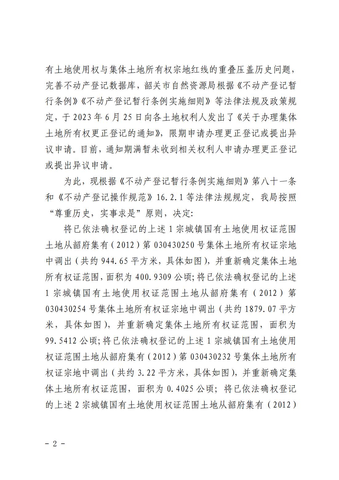 韶关市自然资源局关于更正登记韶关市武江区江湾镇梁屋村各权利人名下集体土地所有权证的公告_01.jpg