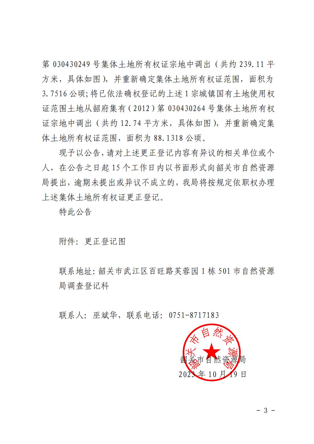 韶关市自然资源局关于更正登记韶关市武江区江湾镇梁屋村各权利人名下集体土地所有权证的公告_02.jpg
