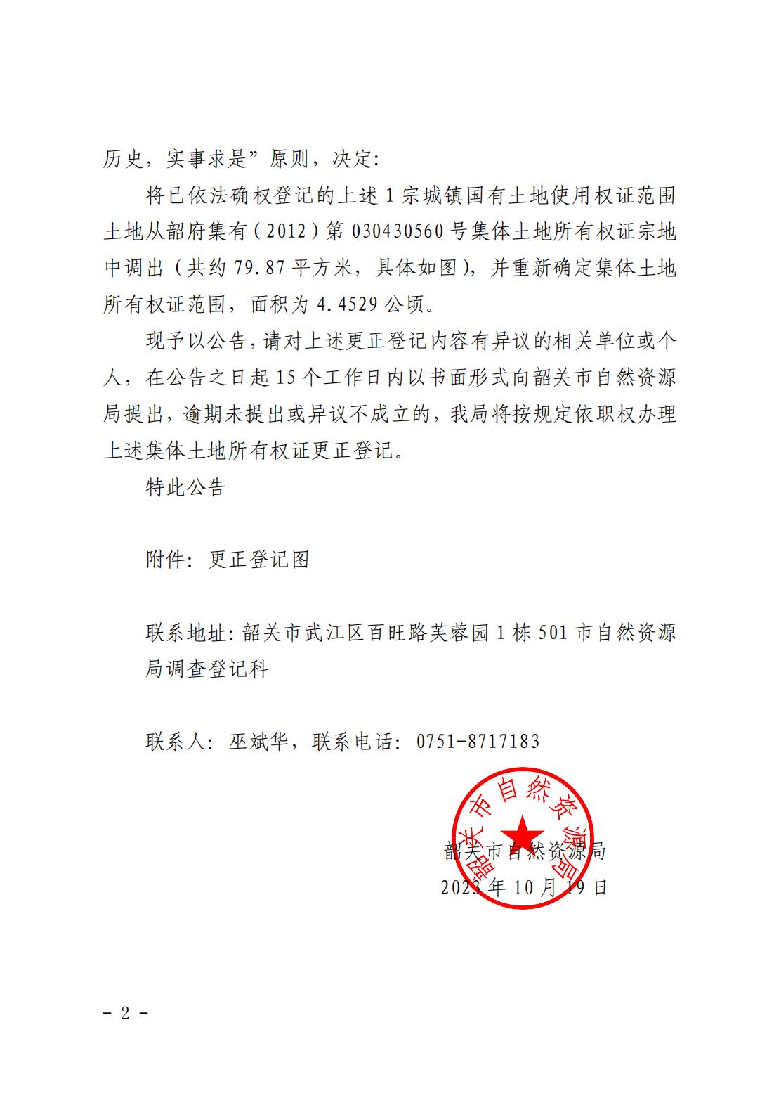 韶关市自然资源局关于更正登记韶关市武江区江湾镇瑶族村南坑经济合作社名下集体土地所有权证的公告_01.jpg