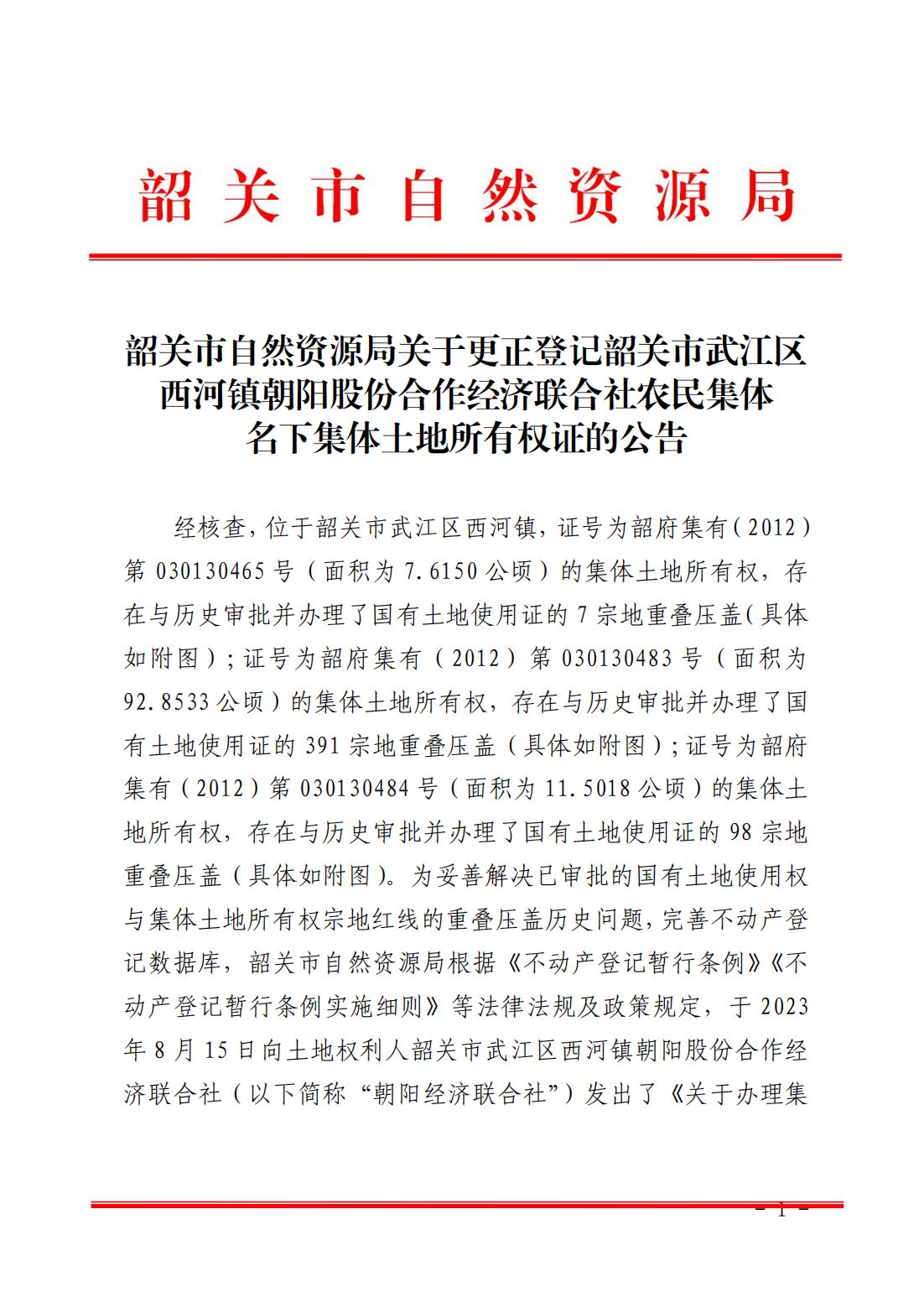 韶关市自然资源局关于更正登记韶关市武江区西河镇朝阳股份合作经济联合社农民集体名下集体土地所有权证的公告_00.jpg