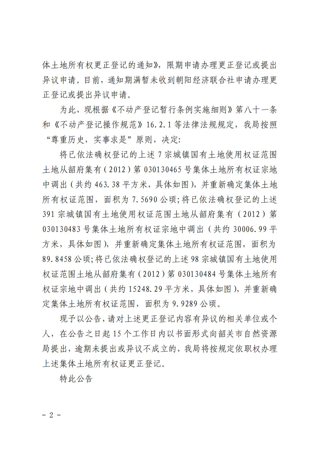 韶关市自然资源局关于更正登记韶关市武江区西河镇朝阳股份合作经济联合社农民集体名下集体土地所有权证的公告_01.jpg