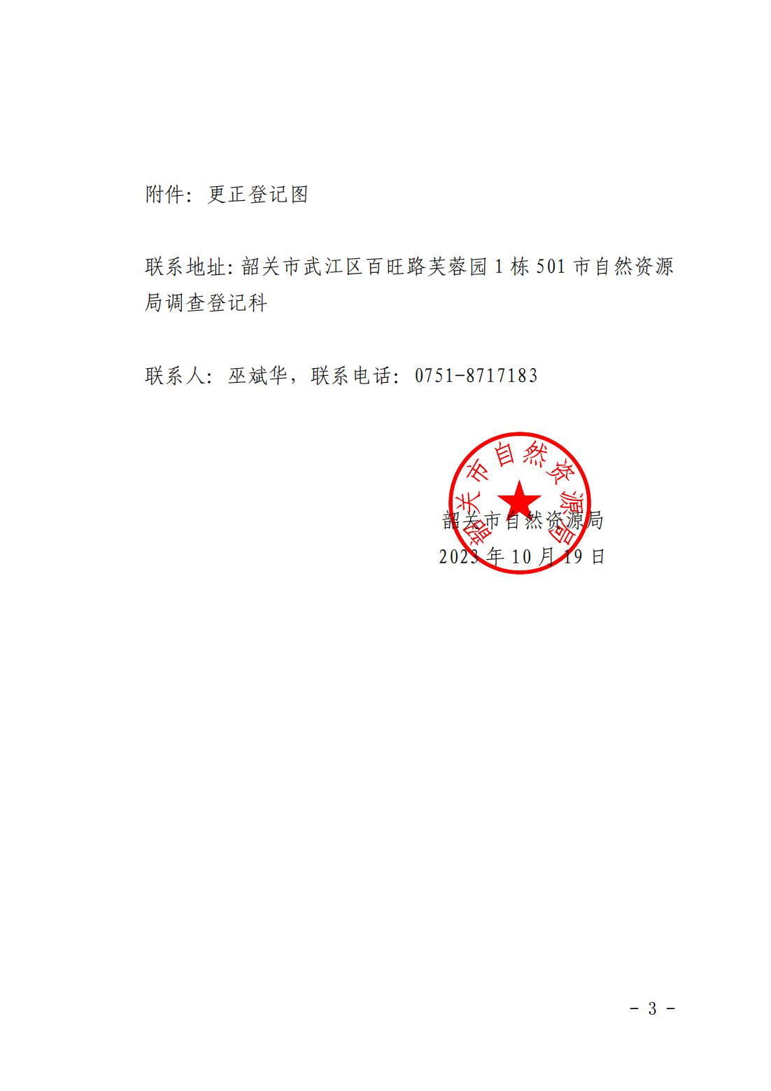 韶关市自然资源局关于更正登记韶关市武江区西河镇朝阳股份合作经济联合社农民集体名下集体土地所有权证的公告_02.jpg