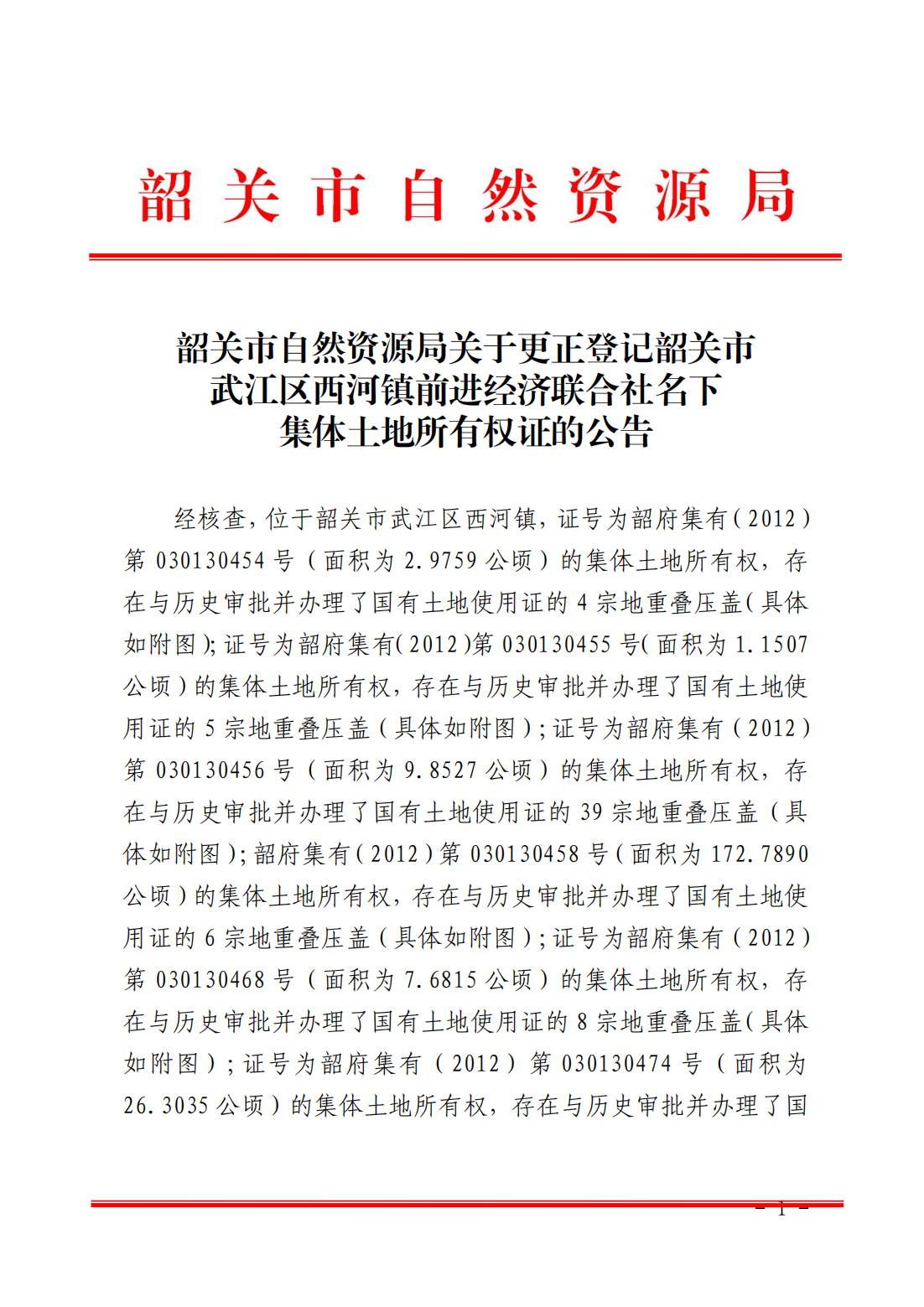 韶关市自然资源局关于更正登记韶关市武江区西河镇前进经济联合社名下集体土地所有权证的公告_00.jpg