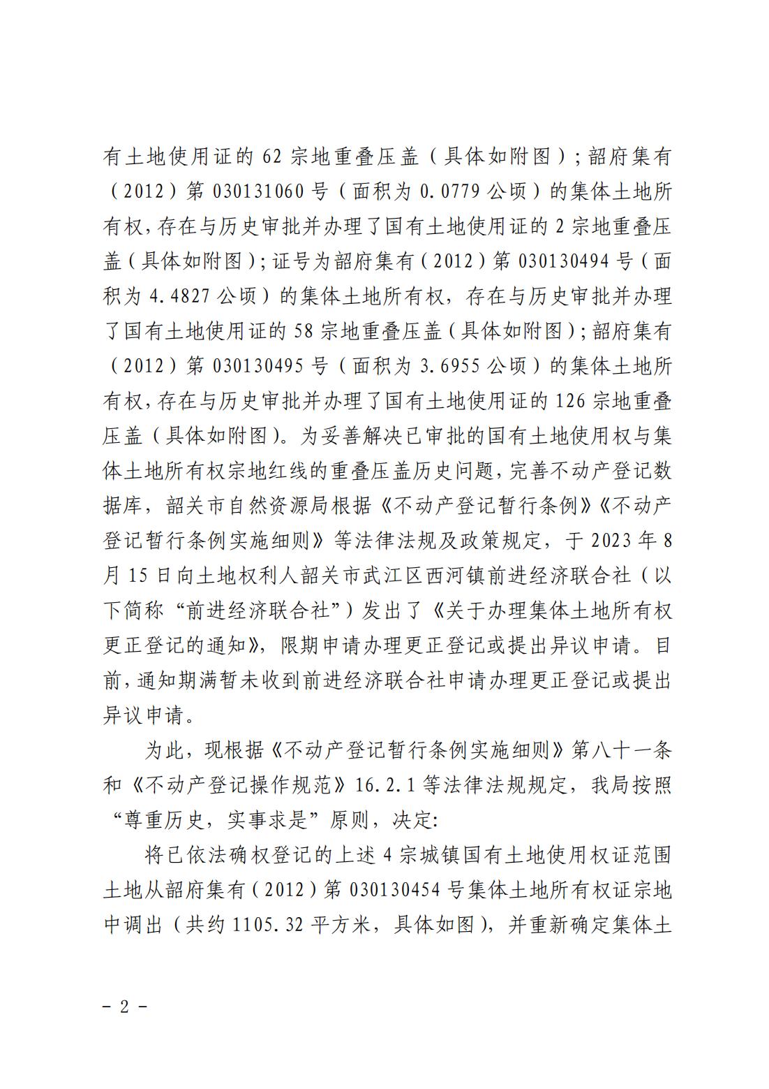 韶关市自然资源局关于更正登记韶关市武江区西河镇前进经济联合社名下集体土地所有权证的公告_01.jpg