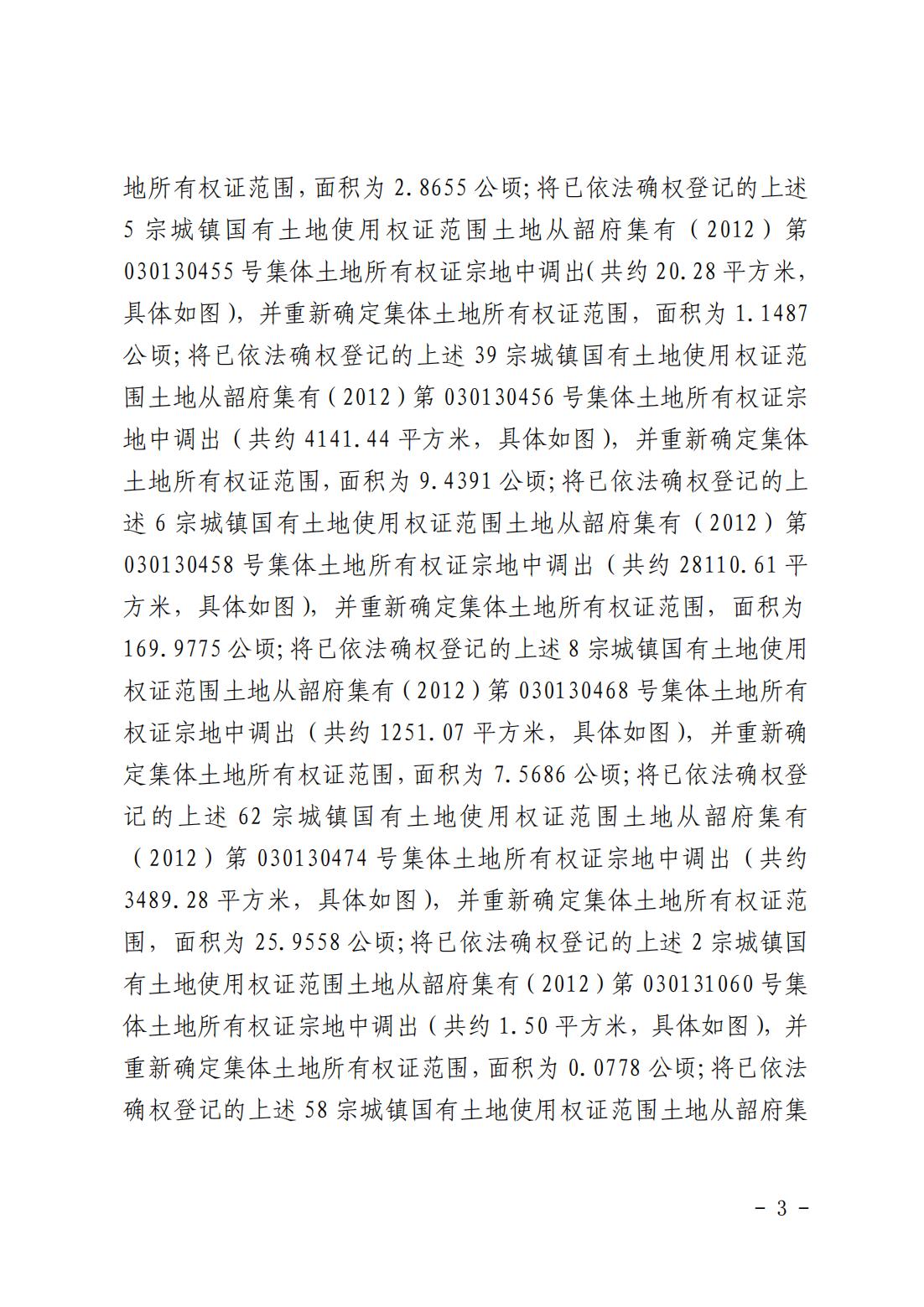 韶关市自然资源局关于更正登记韶关市武江区西河镇前进经济联合社名下集体土地所有权证的公告_02.jpg