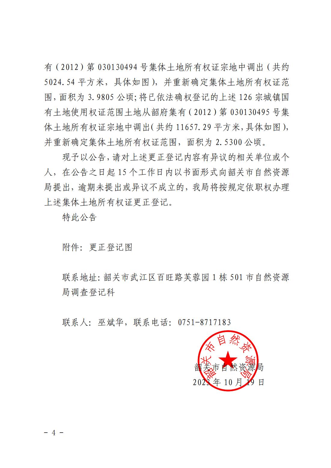 韶关市自然资源局关于更正登记韶关市武江区西河镇前进经济联合社名下集体土地所有权证的公告_03.jpg