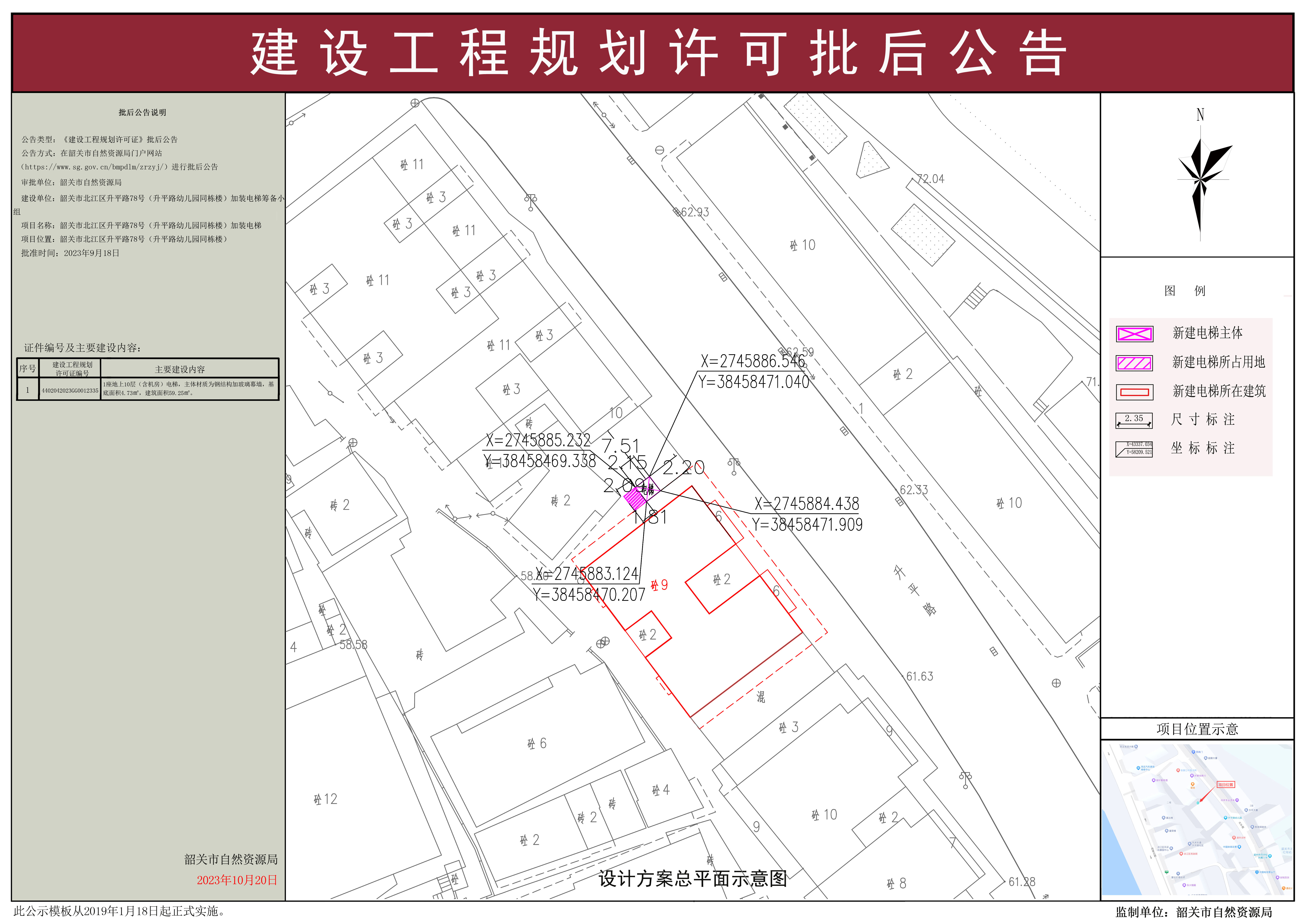 韶关市北江区升平路78号（升平路幼儿园同栋楼）加装电梯建设工程规划许可批后公告.jpg