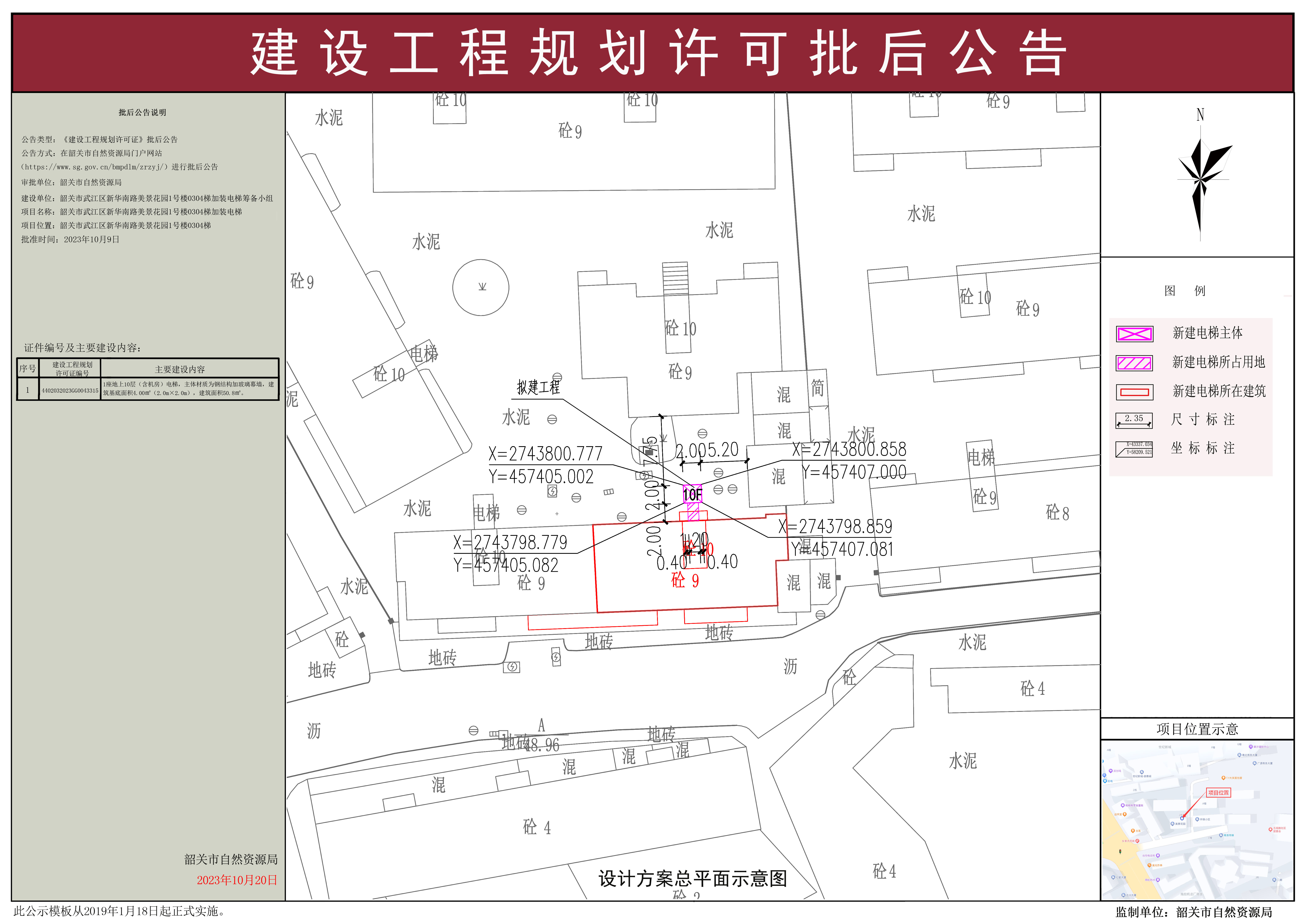 韶关市武江区新华南路美景花园1号楼0304梯加装电梯建设工程规划许可批后公告.jpg