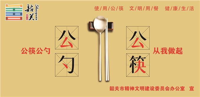 倡导使用公筷公益广告JPG1_副本.jpg