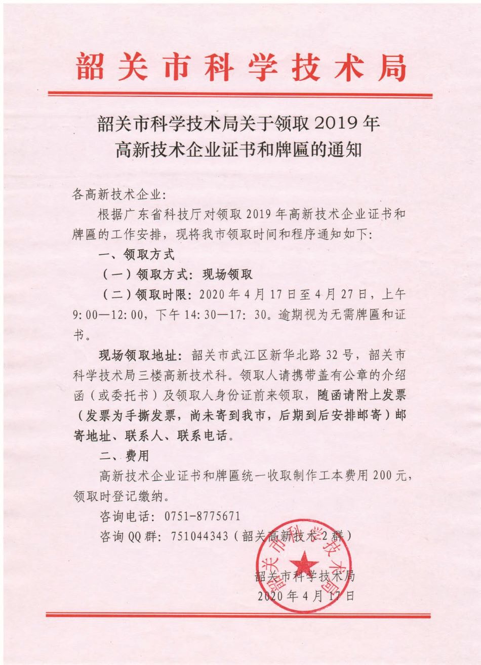 关于领取2019年高新技术企业证书和牌匾的通知.jpg