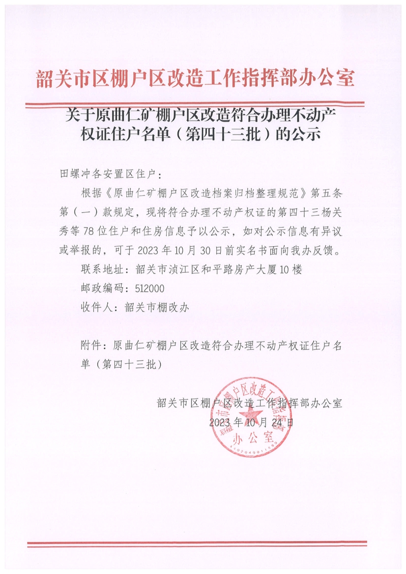 关于原曲仁矿棚户区改造符合办理不动产权证住户名单（第四十三批）的公示.jpg