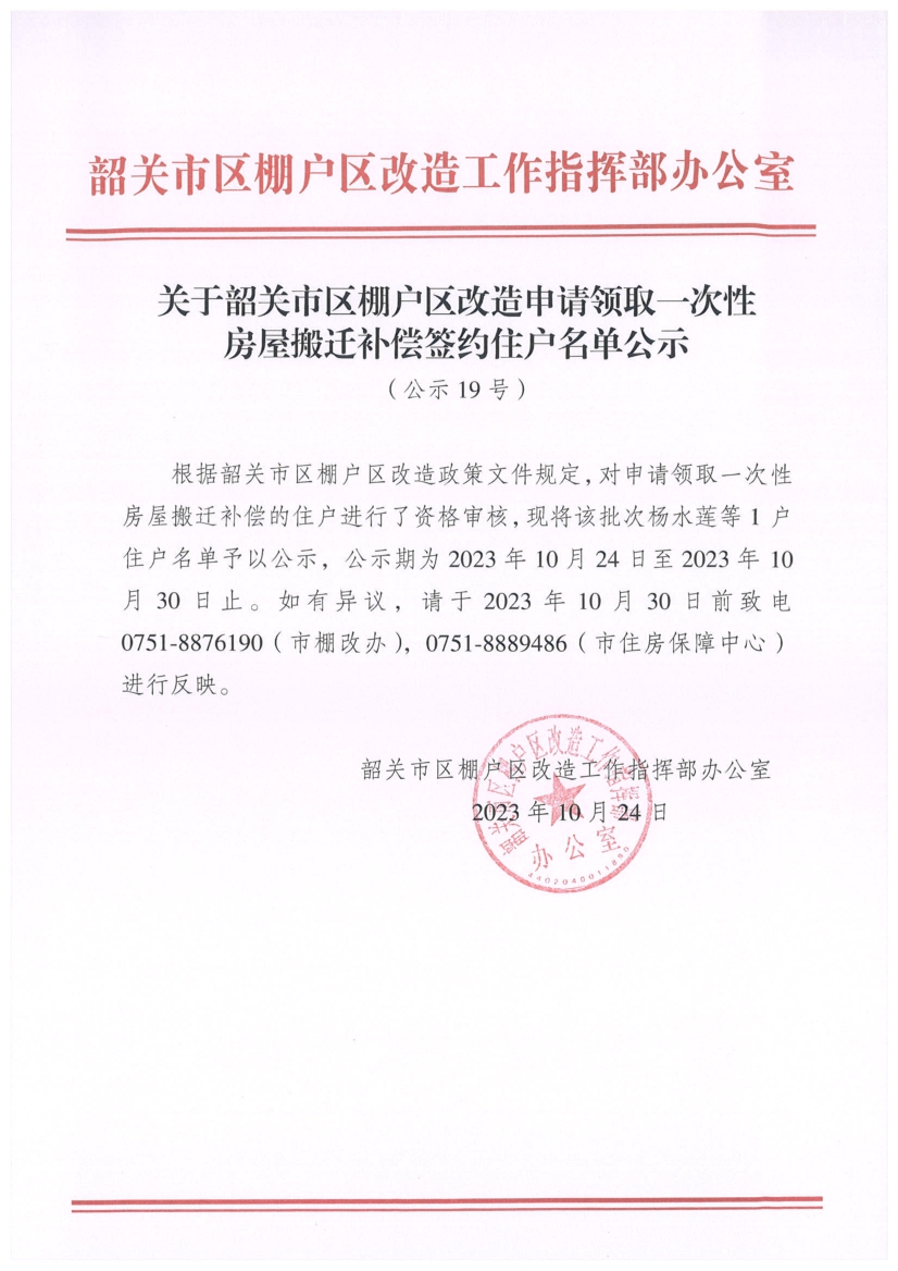 关于韶关市区棚户区改造申请领取一次性房屋搬迁补偿签约住户名单公示（公示19号）.jpg