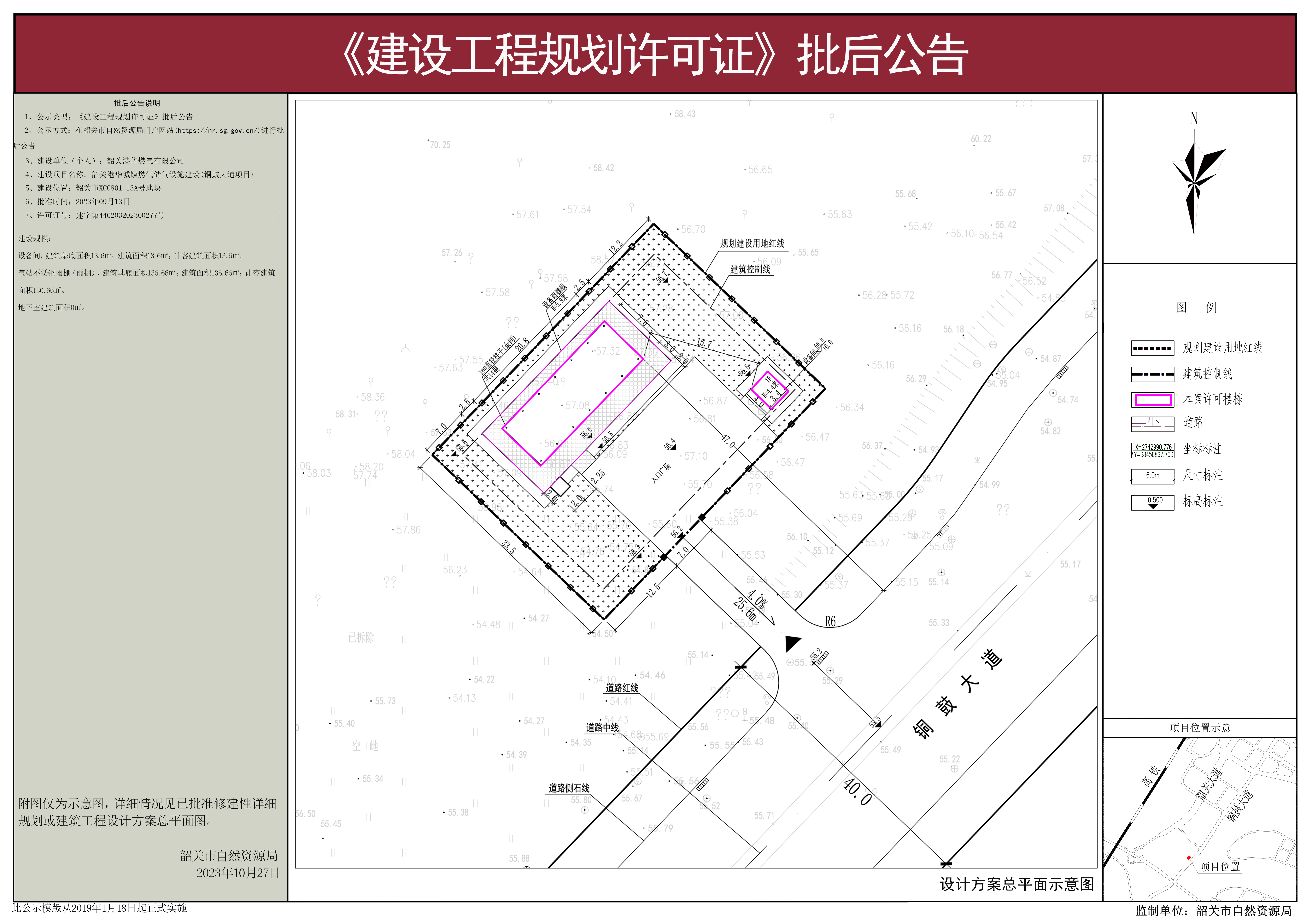 韶关港华城镇燃气储气设施(铜大道项目)建设工程规划许可证批后公告.jpg