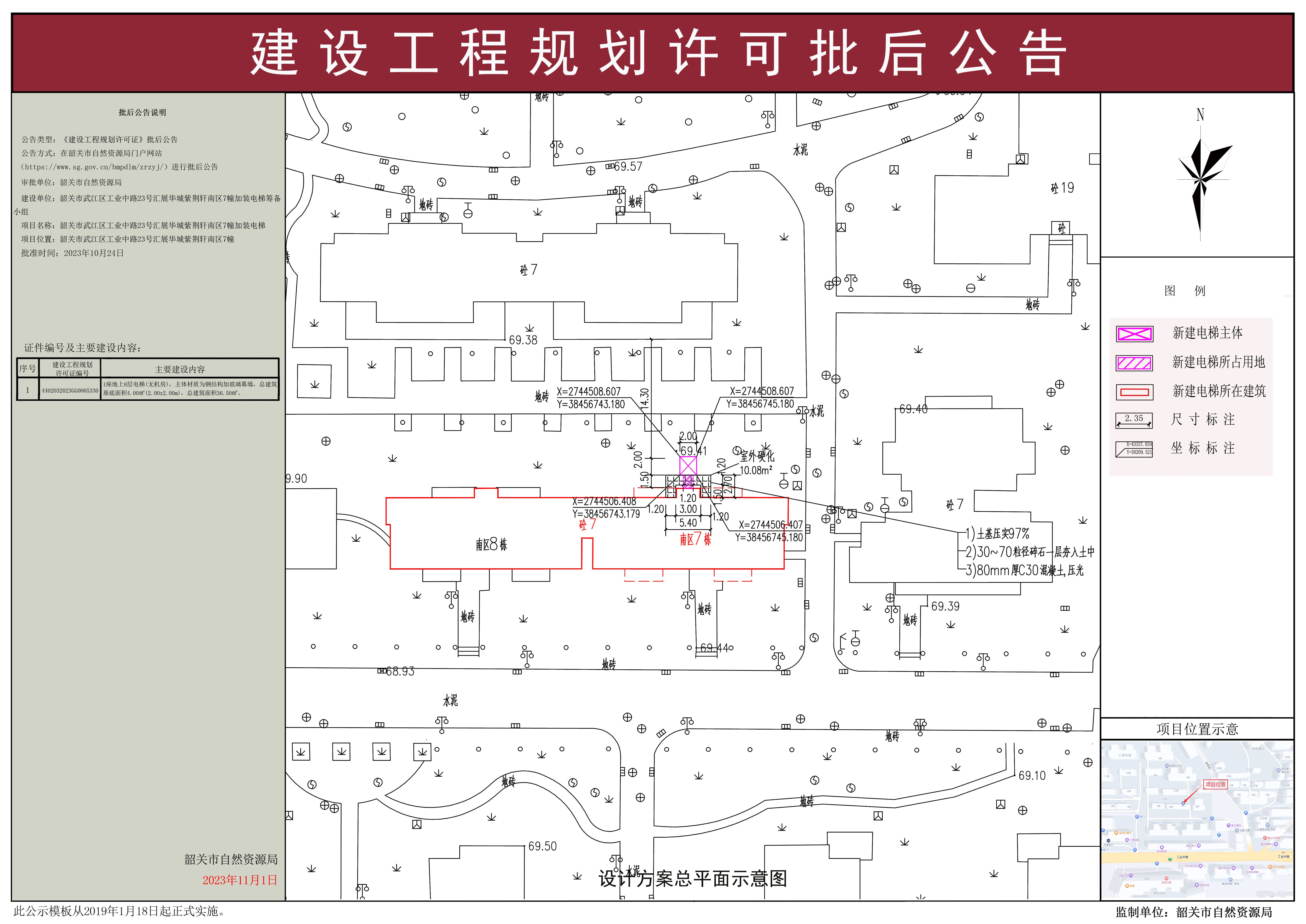 韶关市武江区工业中路23号汇展华城紫荆轩南区7幢加装电梯建设工程规划许可批后公告.jpg