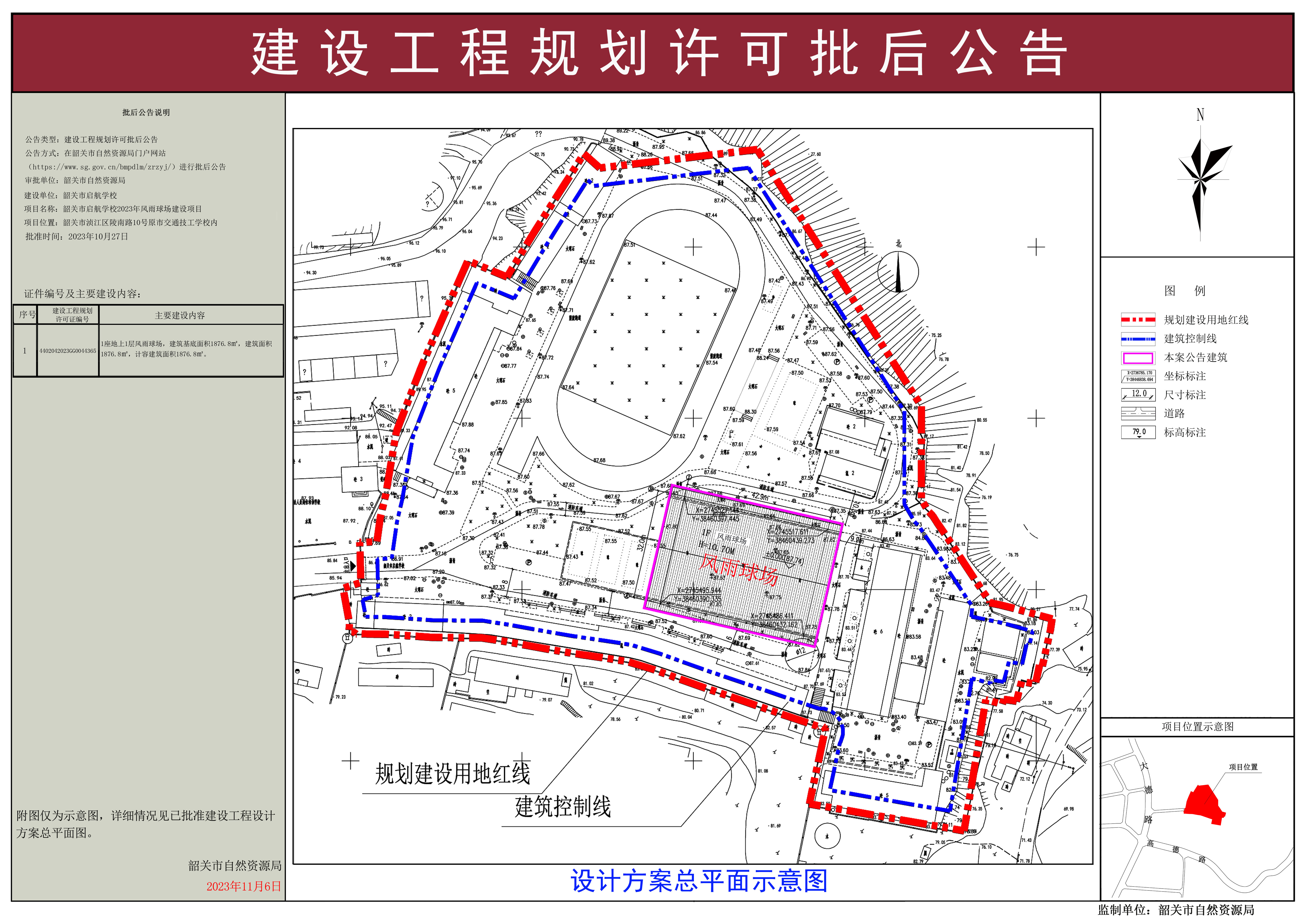 韶关市启航学校2023年风雨球场建设项目建设工程规划许可证批后公告.jpg