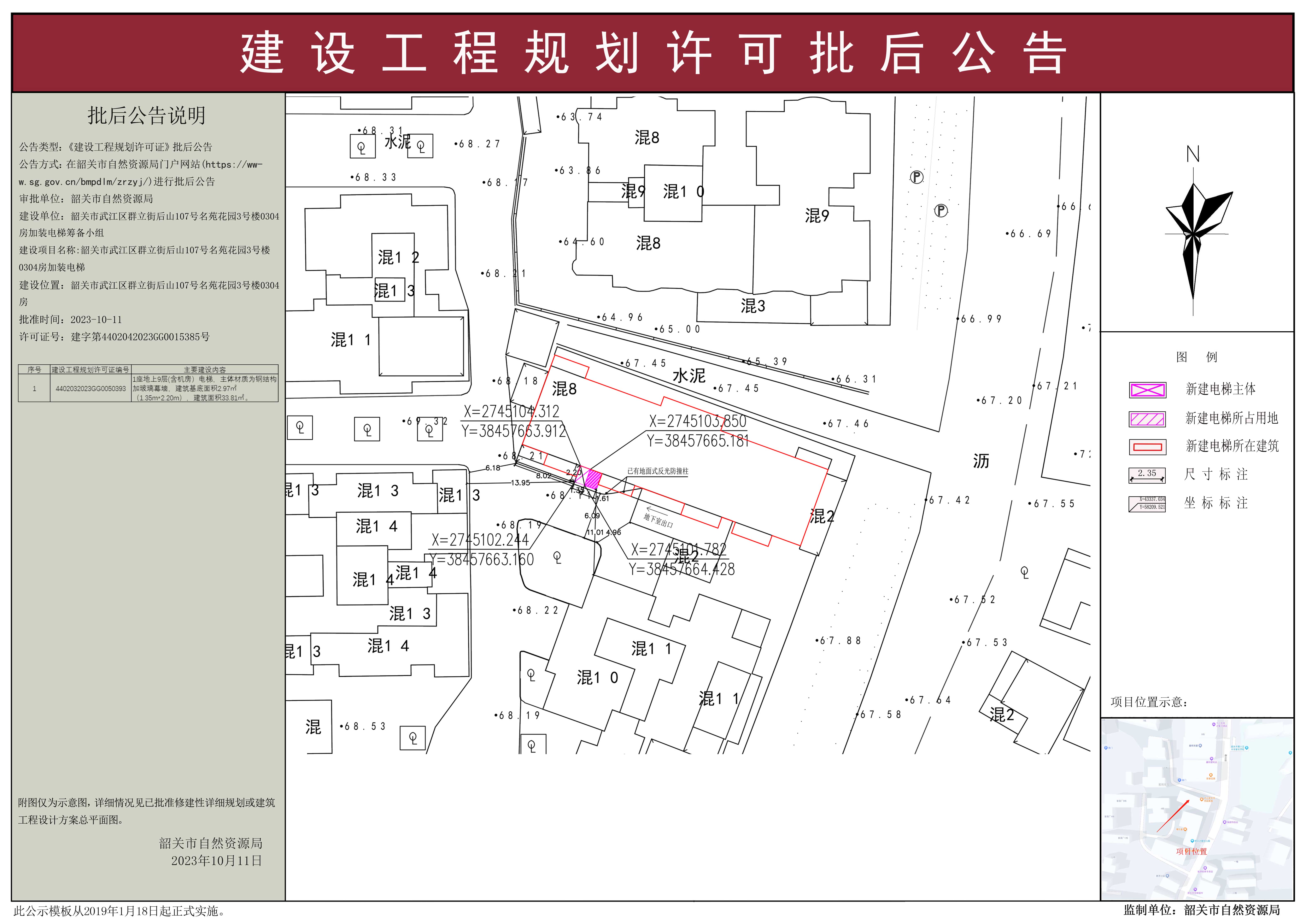 韶关市武江区群立街后山107号名苑花园3号楼0304房加装电梯建设工程规划许可批后公告.jpg