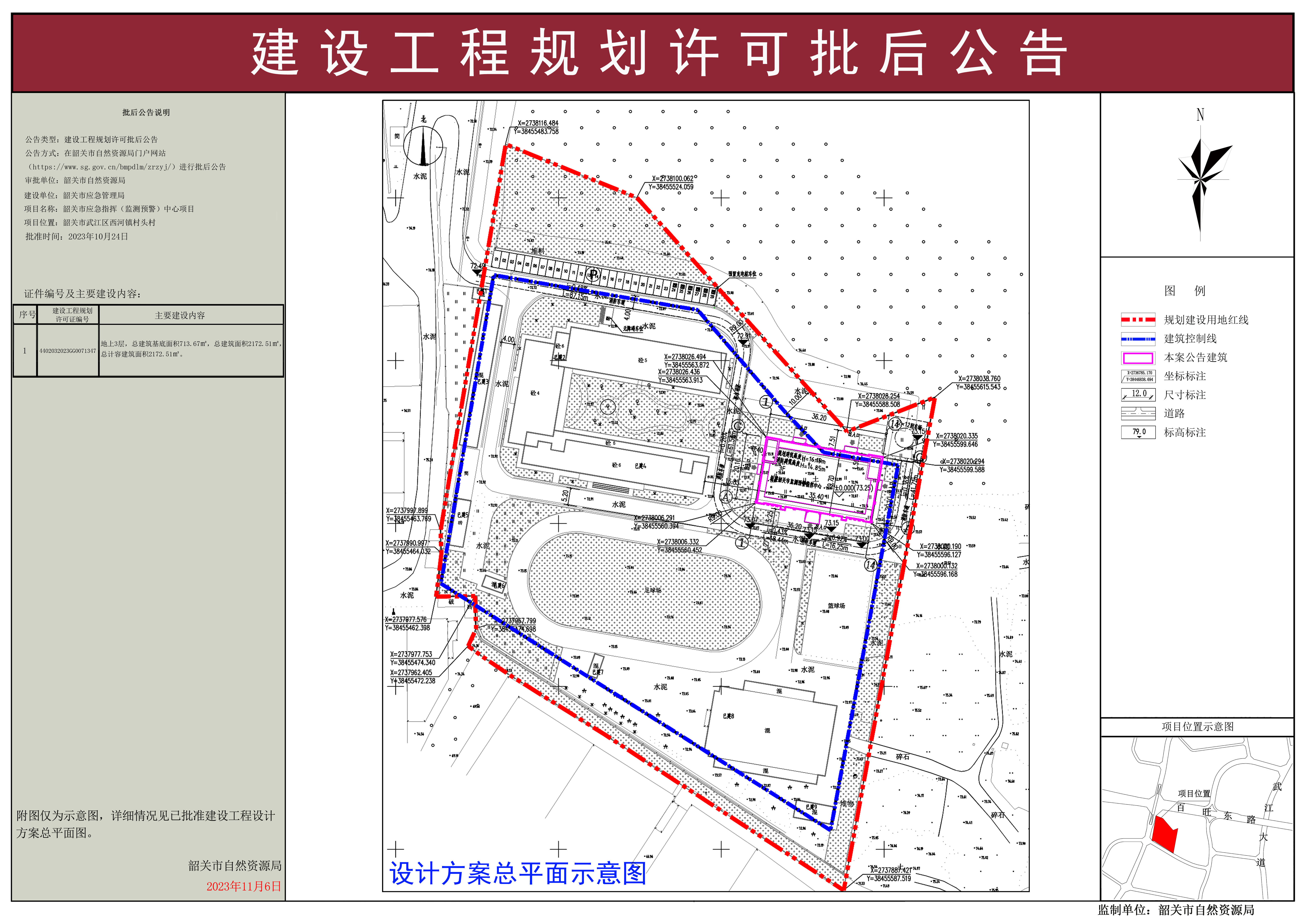 韶关市应急指挥（监测预警）中心项目建设工程规划许可证批后公告.jpg