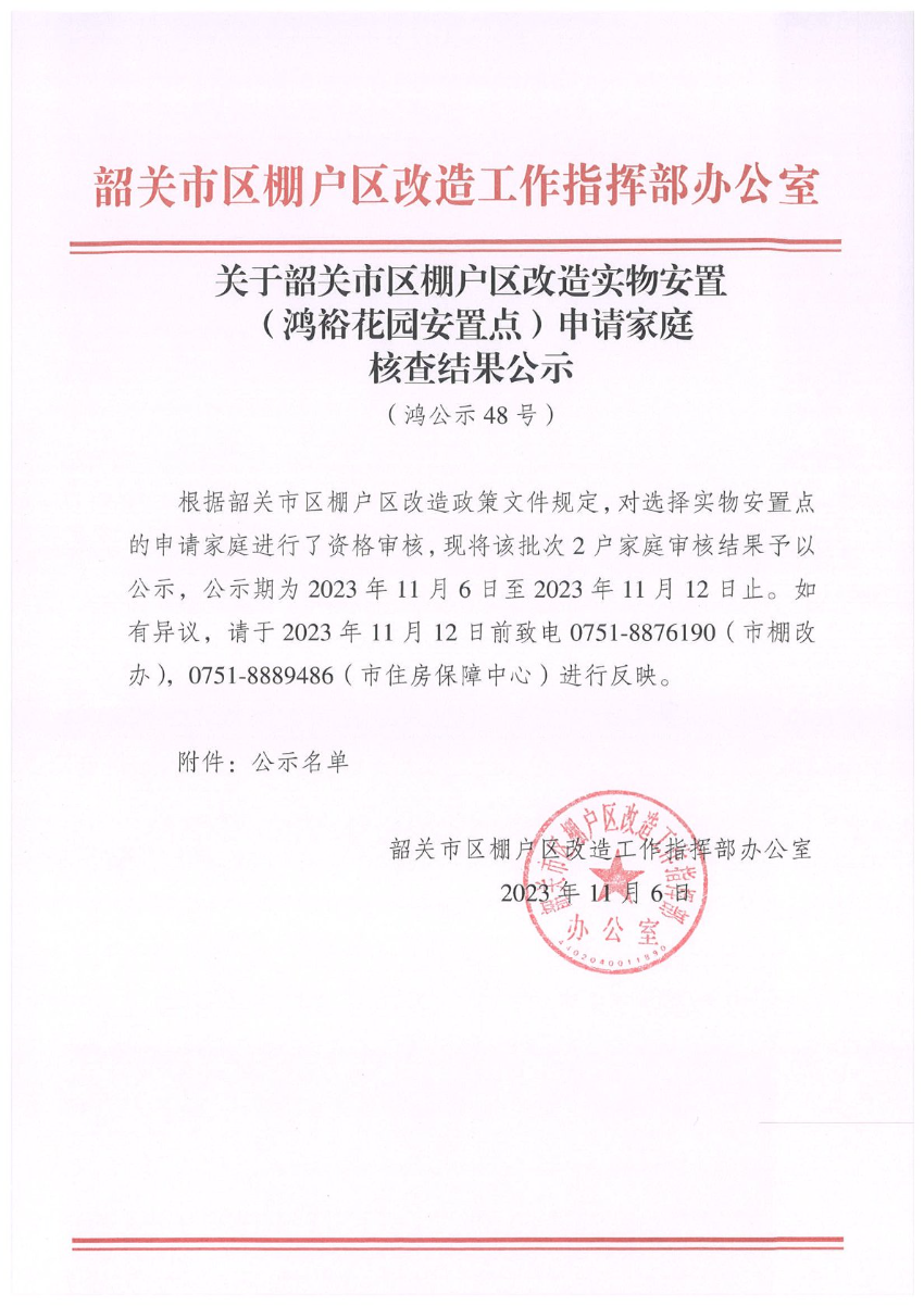 关于韶关市区棚户区改造实物安置（鸿裕花园安置点）申请家庭核查结果公示（鸿公示48号）.jpg