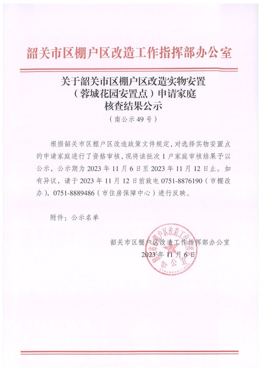 关于韶关市区棚户区改造实物安置（蓉城花园安置点）申请家庭核查结果公示（南公示49号）.jpg