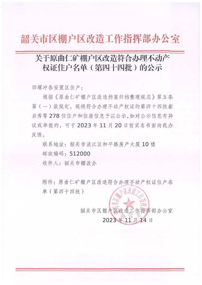 关于原曲仁矿棚户区改造符合办理不动产权证住户名单（第四十四批）的公示.jpg