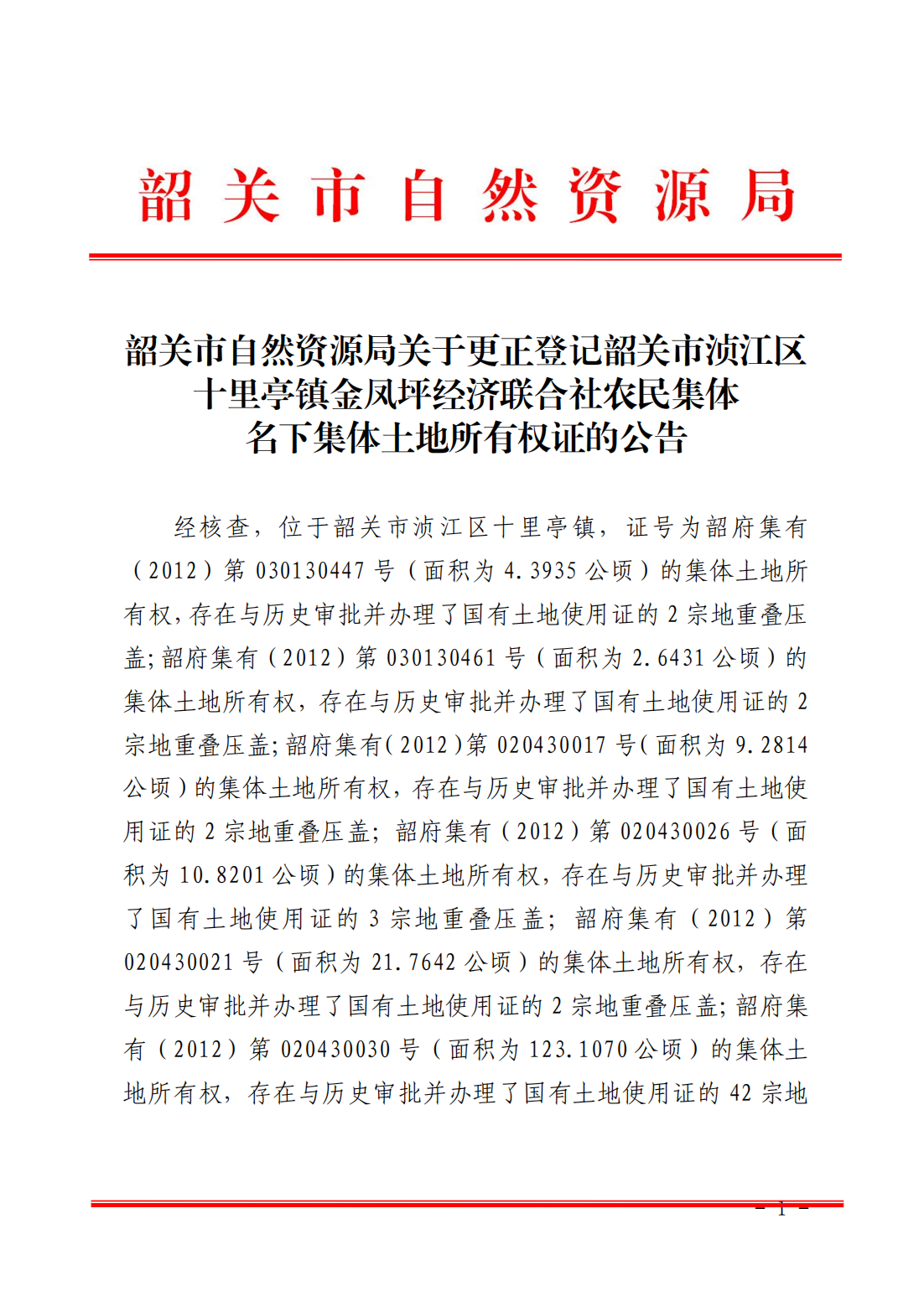 韶关市自然资源局关于更正登记韶关市浈江区十里亭镇金凤坪经济联合社名下集体土地所有权证的公告_00.png