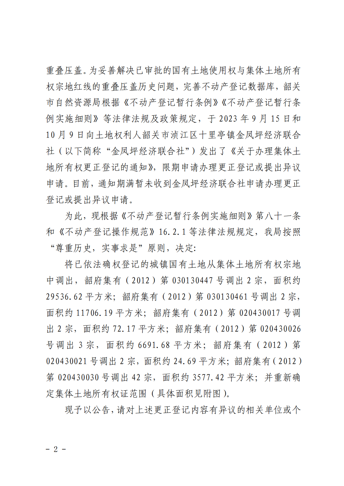 韶关市自然资源局关于更正登记韶关市浈江区十里亭镇金凤坪经济联合社名下集体土地所有权证的公告_01.png