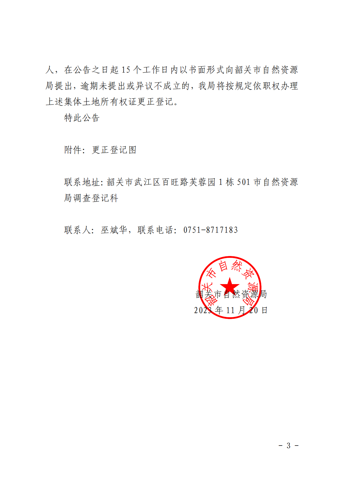 韶关市自然资源局关于更正登记韶关市浈江区十里亭镇金凤坪经济联合社名下集体土地所有权证的公告_02.png